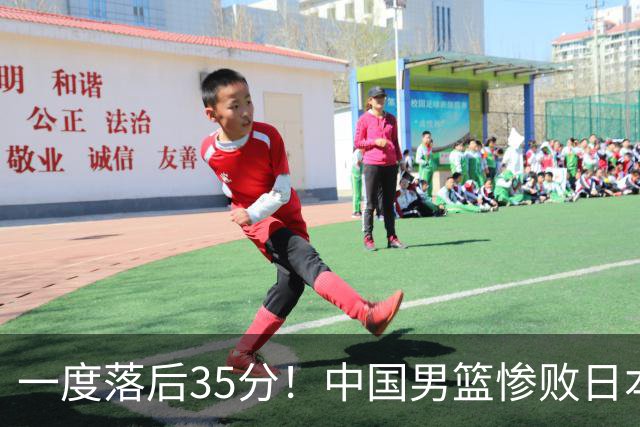 一度落后35分！中国男篮惨败日本，比无缘决赛遗憾的是特殊日子输球