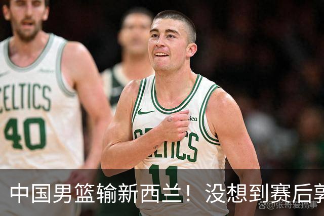 中国男篮输新西兰！没想到赛后郭士强这么说，三大后卫坑惨全队