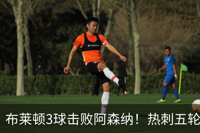 布莱顿3球击败阿森纳！热刺五轮无胜，能否走出低谷？