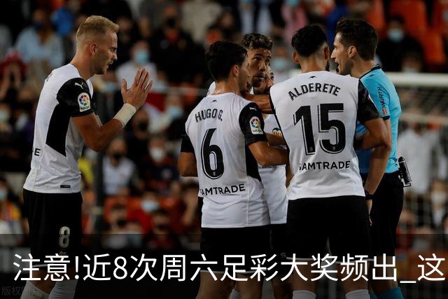注意!近8次周六足彩大奖频出 这几场或造大冷