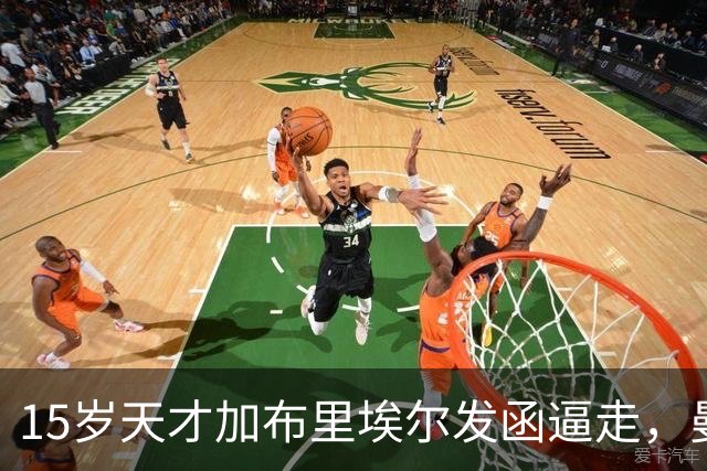 15岁天才加布里埃尔发函逼走，曼联拒绝仍挡不住离队
